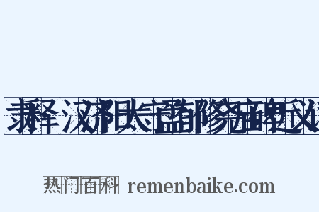 隶释·汉济阳太守孟郁修尧庙碑近义词是什么意思的图片